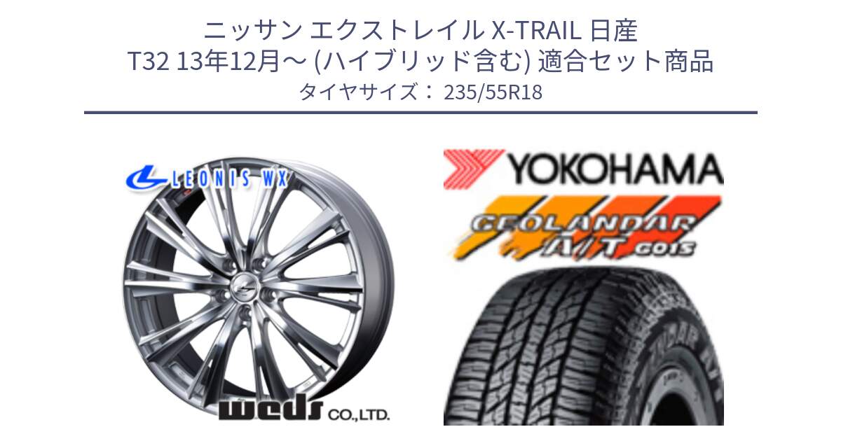 ニッサン エクストレイル X-TRAIL 日産 T32 13年12月～ (ハイブリッド含む) 用セット商品です。33904 レオニス WX HSMC ウェッズ Leonis ホイール 18インチ と R5957 ヨコハマ GEOLANDAR AT G015 A/T ブラックレター 235/55R18 の組合せ商品です。