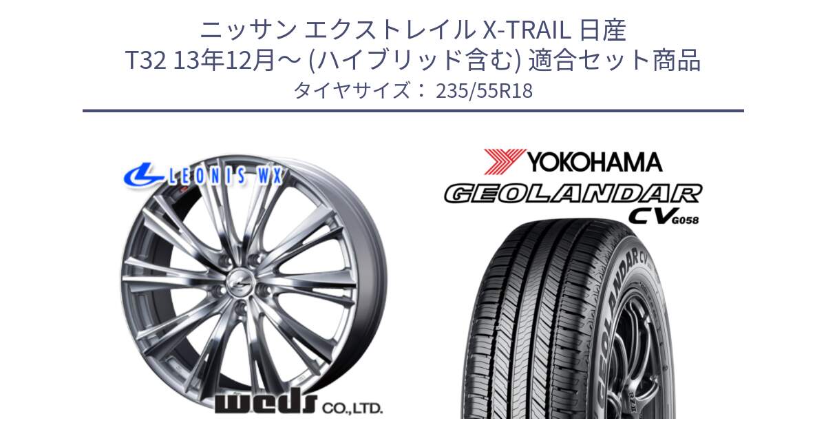 ニッサン エクストレイル X-TRAIL 日産 T32 13年12月～ (ハイブリッド含む) 用セット商品です。33904 レオニス WX HSMC ウェッズ Leonis ホイール 18インチ と 23年製 GEOLANDAR CV G058 並行 235/55R18 の組合せ商品です。