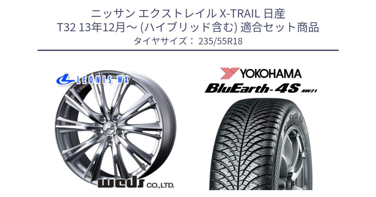 ニッサン エクストレイル X-TRAIL 日産 T32 13年12月～ (ハイブリッド含む) 用セット商品です。33904 レオニス WX HSMC ウェッズ Leonis ホイール 18インチ と R5422 ヨコハマ BluEarth-4S AW21 オールシーズンタイヤ 235/55R18 の組合せ商品です。