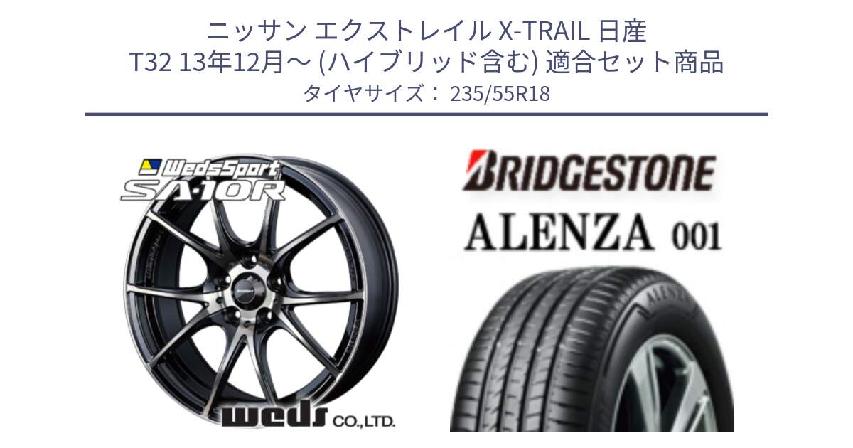 ニッサン エクストレイル X-TRAIL 日産 T32 13年12月～ (ハイブリッド含む) 用セット商品です。72628 SA-10R SA10R ウェッズ スポーツ ホイール 18インチ と アレンザ 001 ALENZA 001 サマータイヤ 235/55R18 の組合せ商品です。