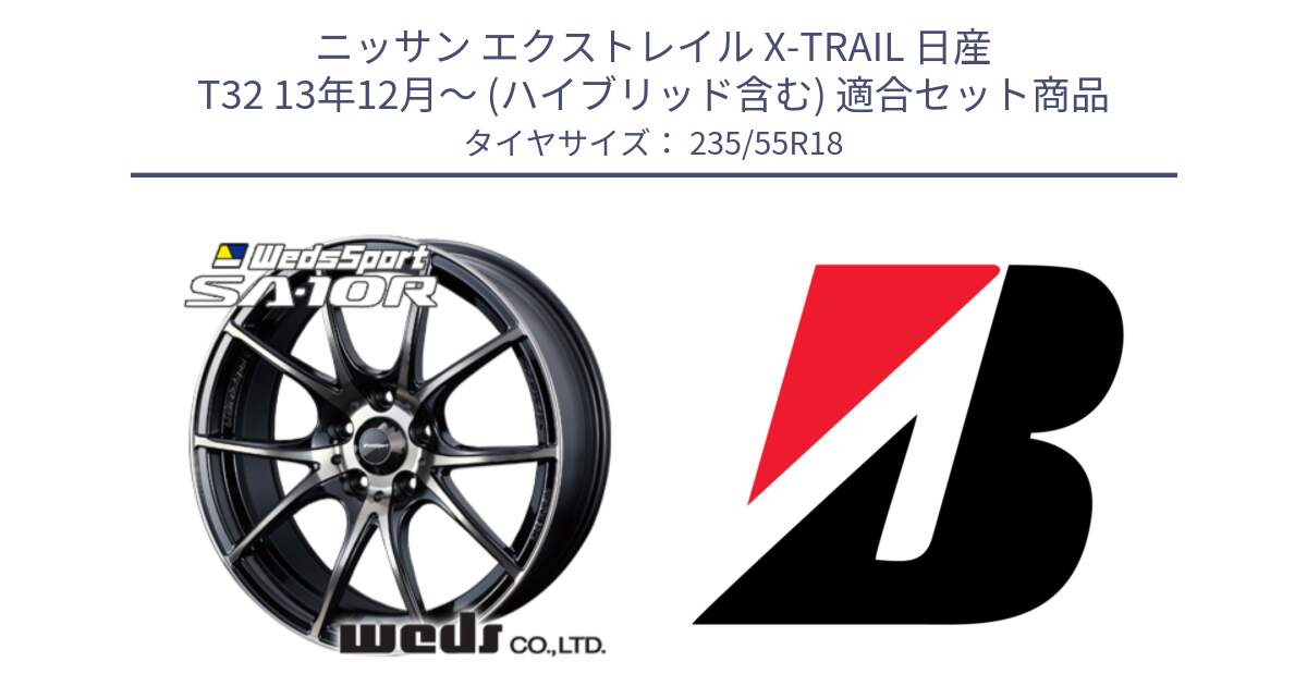 ニッサン エクストレイル X-TRAIL 日産 T32 13年12月～ (ハイブリッド含む) 用セット商品です。72628 SA-10R SA10R ウェッズ スポーツ ホイール 18インチ と 22年製 日本製 POTENZA RE031 並行 235/55R18 の組合せ商品です。