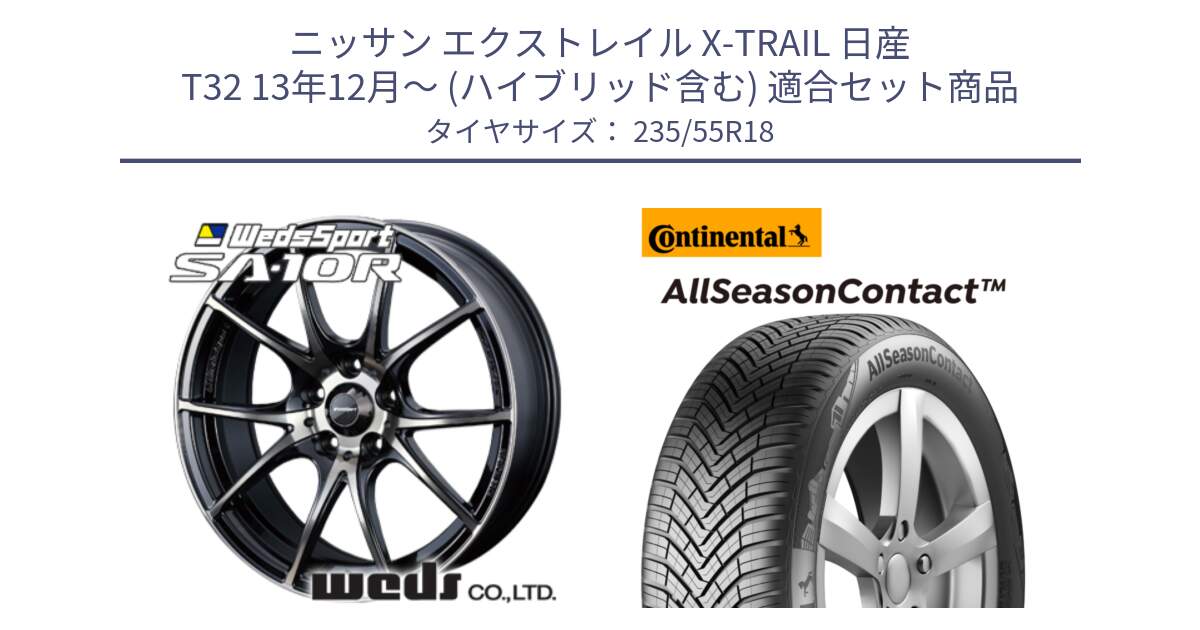 ニッサン エクストレイル X-TRAIL 日産 T32 13年12月～ (ハイブリッド含む) 用セット商品です。72628 SA-10R SA10R ウェッズ スポーツ ホイール 18インチ と 23年製 AllSeasonContact ContiSeal オールシーズン 並行 235/55R18 の組合せ商品です。