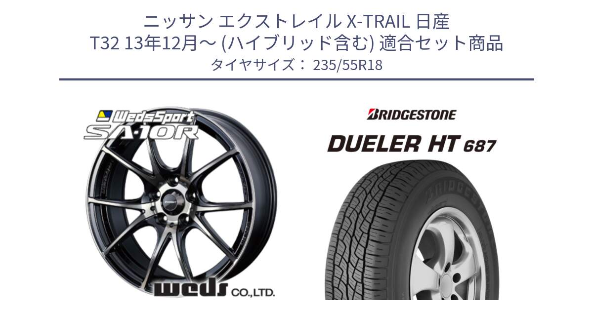 ニッサン エクストレイル X-TRAIL 日産 T32 13年12月～ (ハイブリッド含む) 用セット商品です。72628 SA-10R SA10R ウェッズ スポーツ ホイール 18インチ と 23年製 日本製 DUELER H/T 687 並行 235/55R18 の組合せ商品です。