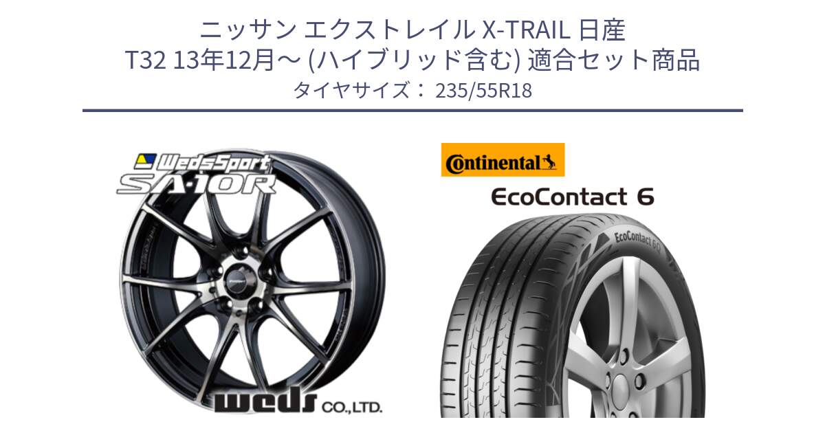 ニッサン エクストレイル X-TRAIL 日産 T32 13年12月～ (ハイブリッド含む) 用セット商品です。72628 SA-10R SA10R ウェッズ スポーツ ホイール 18インチ と 23年製 EcoContact 6 ContiSeal EC6 並行 235/55R18 の組合せ商品です。