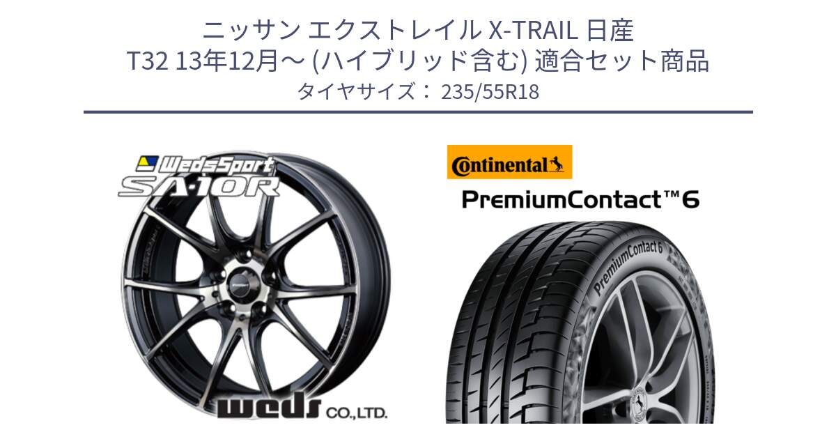 ニッサン エクストレイル X-TRAIL 日産 T32 13年12月～ (ハイブリッド含む) 用セット商品です。72628 SA-10R SA10R ウェッズ スポーツ ホイール 18インチ と 23年製 VOL PremiumContact 6 ボルボ承認 PC6 並行 235/55R18 の組合せ商品です。