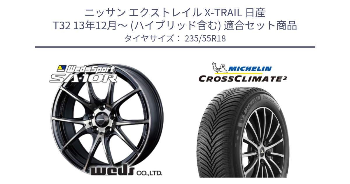 ニッサン エクストレイル X-TRAIL 日産 T32 13年12月～ (ハイブリッド含む) 用セット商品です。72628 SA-10R SA10R ウェッズ スポーツ ホイール 18インチ と 23年製 XL VOL CROSSCLIMATE 2 ボルボ承認 オールシーズン 並行 235/55R18 の組合せ商品です。