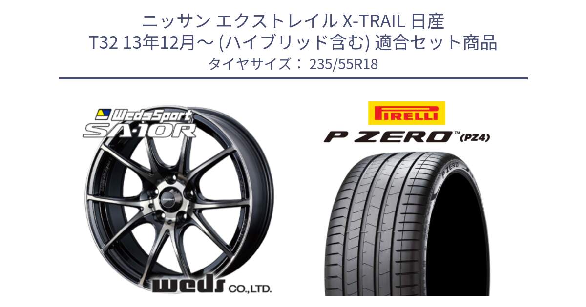 ニッサン エクストレイル X-TRAIL 日産 T32 13年12月～ (ハイブリッド含む) 用セット商品です。72628 SA-10R SA10R ウェッズ スポーツ ホイール 18インチ と 24年製 VOL P ZERO PZ4 LUXURY ボルボ承認 並行 235/55R18 の組合せ商品です。