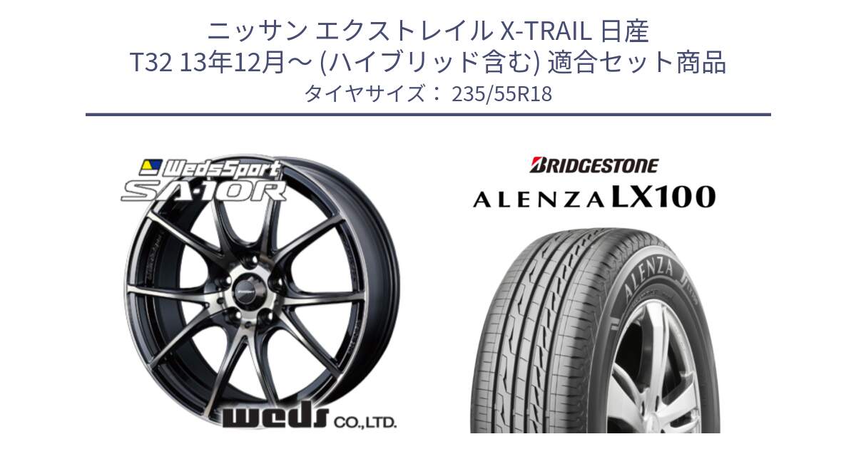 ニッサン エクストレイル X-TRAIL 日産 T32 13年12月～ (ハイブリッド含む) 用セット商品です。72628 SA-10R SA10R ウェッズ スポーツ ホイール 18インチ と ALENZA アレンザ LX100  サマータイヤ 235/55R18 の組合せ商品です。