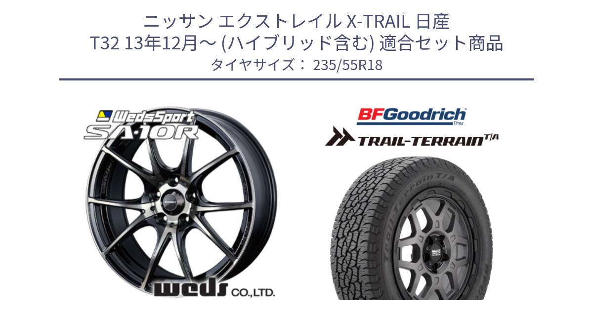 ニッサン エクストレイル X-TRAIL 日産 T32 13年12月～ (ハイブリッド含む) 用セット商品です。72628 SA-10R SA10R ウェッズ スポーツ ホイール 18インチ と Trail-Terrain TA トレイルテレーンT/A ブラックウォール 235/55R18 の組合せ商品です。