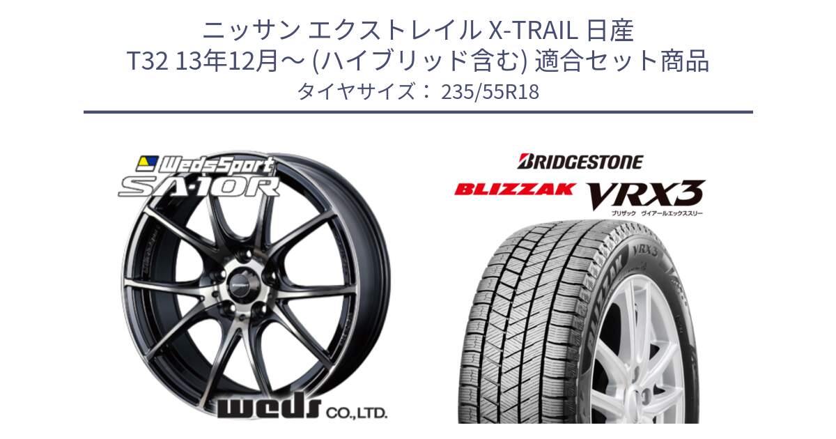 ニッサン エクストレイル X-TRAIL 日産 T32 13年12月～ (ハイブリッド含む) 用セット商品です。72628 SA-10R SA10R ウェッズ スポーツ ホイール 18インチ と ブリザック BLIZZAK VRX3 スタッドレス 235/55R18 の組合せ商品です。