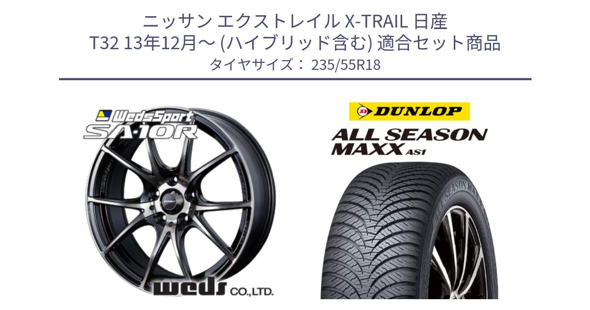 ニッサン エクストレイル X-TRAIL 日産 T32 13年12月～ (ハイブリッド含む) 用セット商品です。72628 SA-10R SA10R ウェッズ スポーツ ホイール 18インチ と ダンロップ ALL SEASON MAXX AS1 オールシーズン 235/55R18 の組合せ商品です。