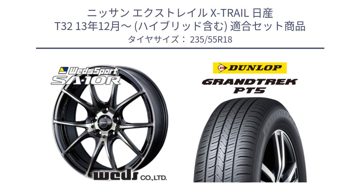 ニッサン エクストレイル X-TRAIL 日産 T32 13年12月～ (ハイブリッド含む) 用セット商品です。72628 SA-10R SA10R ウェッズ スポーツ ホイール 18インチ と ダンロップ GRANDTREK PT5 グラントレック サマータイヤ 235/55R18 の組合せ商品です。