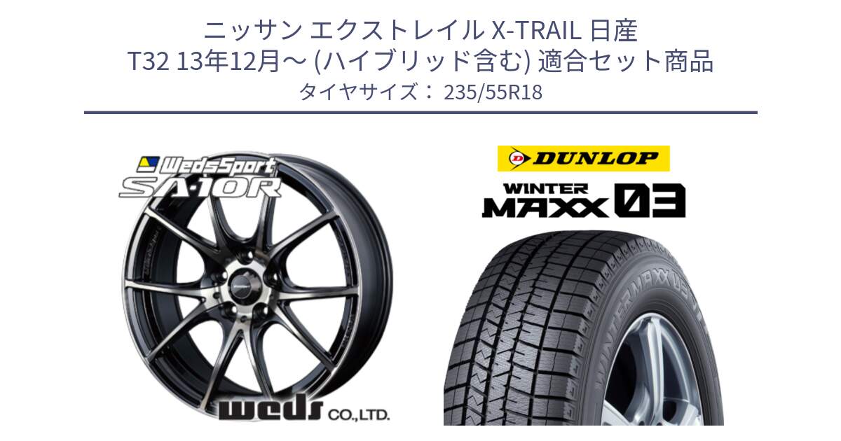 ニッサン エクストレイル X-TRAIL 日産 T32 13年12月～ (ハイブリッド含む) 用セット商品です。72628 SA-10R SA10R ウェッズ スポーツ ホイール 18インチ と ウィンターマックス03 WM03 ダンロップ スタッドレス 235/55R18 の組合せ商品です。