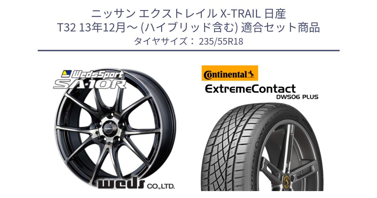 ニッサン エクストレイル X-TRAIL 日産 T32 13年12月～ (ハイブリッド含む) 用セット商品です。72628 SA-10R SA10R ウェッズ スポーツ ホイール 18インチ と エクストリームコンタクト ExtremeContact DWS06 PLUS 235/55R18 の組合せ商品です。