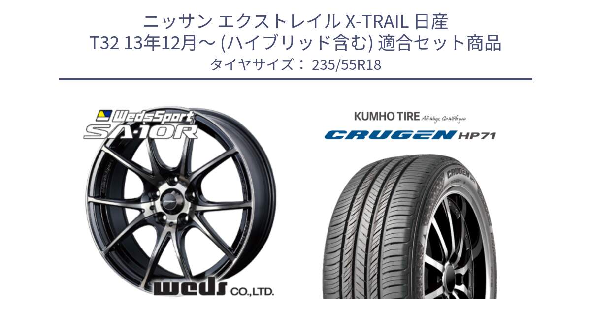 ニッサン エクストレイル X-TRAIL 日産 T32 13年12月～ (ハイブリッド含む) 用セット商品です。72628 SA-10R SA10R ウェッズ スポーツ ホイール 18インチ と CRUGEN HP71 クルーゼン サマータイヤ 235/55R18 の組合せ商品です。