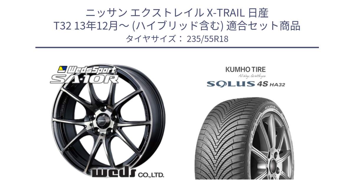 ニッサン エクストレイル X-TRAIL 日産 T32 13年12月～ (ハイブリッド含む) 用セット商品です。72628 SA-10R SA10R ウェッズ スポーツ ホイール 18インチ と SOLUS 4S HA32 ソルウス オールシーズンタイヤ 235/55R18 の組合せ商品です。