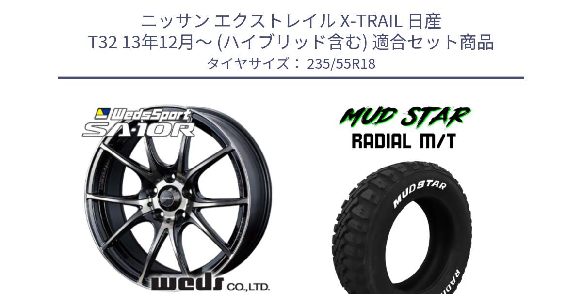 ニッサン エクストレイル X-TRAIL 日産 T32 13年12月～ (ハイブリッド含む) 用セット商品です。72628 SA-10R SA10R ウェッズ スポーツ ホイール 18インチ と マッドスターRADIAL MT M/T ホワイトレター 235/55R18 の組合せ商品です。