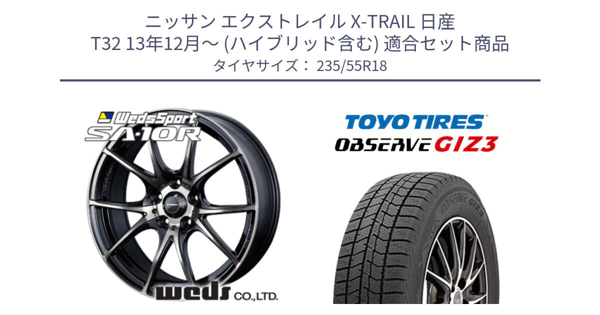 ニッサン エクストレイル X-TRAIL 日産 T32 13年12月～ (ハイブリッド含む) 用セット商品です。72628 SA-10R SA10R ウェッズ スポーツ ホイール 18インチ と OBSERVE GIZ3 オブザーブ ギズ3 2024年製 スタッドレス 235/55R18 の組合せ商品です。