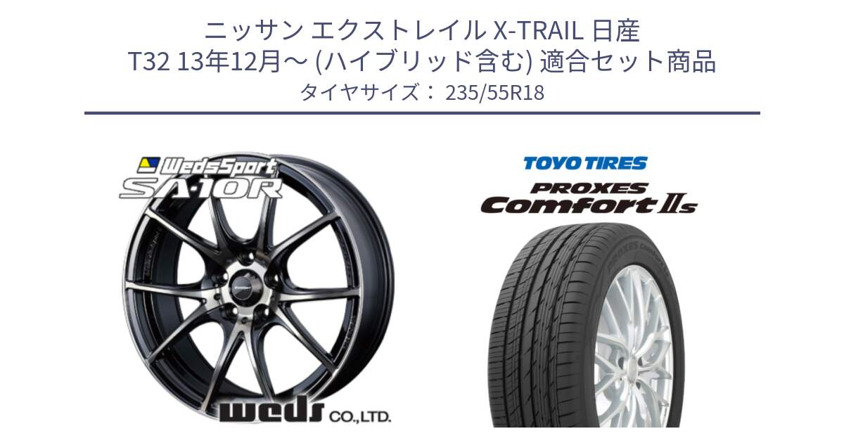 ニッサン エクストレイル X-TRAIL 日産 T32 13年12月～ (ハイブリッド含む) 用セット商品です。72628 SA-10R SA10R ウェッズ スポーツ ホイール 18インチ と トーヨー PROXES Comfort2s プロクセス コンフォート2s サマータイヤ 235/55R18 の組合せ商品です。