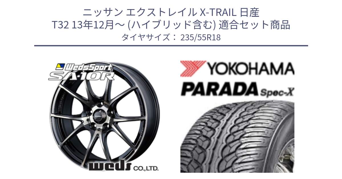 ニッサン エクストレイル X-TRAIL 日産 T32 13年12月～ (ハイブリッド含む) 用セット商品です。72628 SA-10R SA10R ウェッズ スポーツ ホイール 18インチ と F2633 ヨコハマ PARADA Spec-X PA02 スペックX 235/55R18 の組合せ商品です。