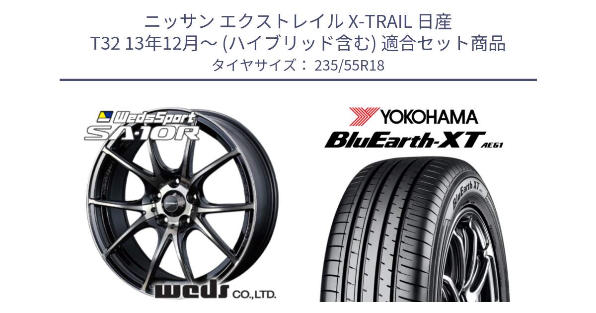 ニッサン エクストレイル X-TRAIL 日産 T32 13年12月～ (ハイブリッド含む) 用セット商品です。72628 SA-10R SA10R ウェッズ スポーツ ホイール 18インチ と R5764 ヨコハマ BluEarth-XT AE61 235/55R18 の組合せ商品です。