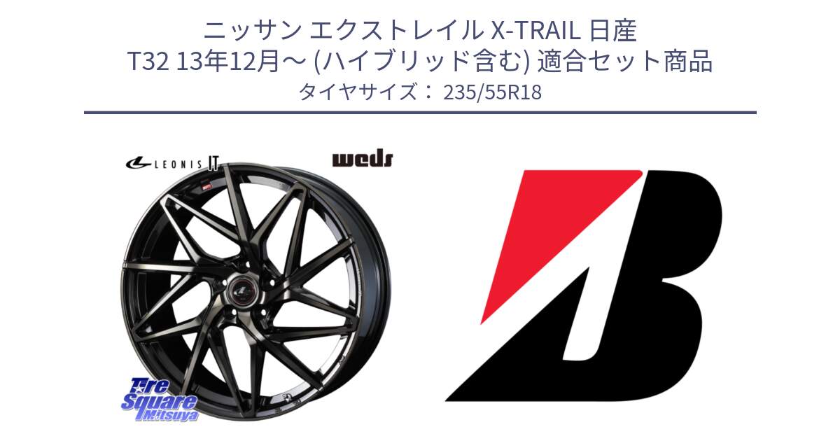 ニッサン エクストレイル X-TRAIL 日産 T32 13年12月～ (ハイブリッド含む) 用セット商品です。40614 レオニス LEONIS IT PBMCTI 18インチ と 22年製 日本製 POTENZA RE031 並行 235/55R18 の組合せ商品です。