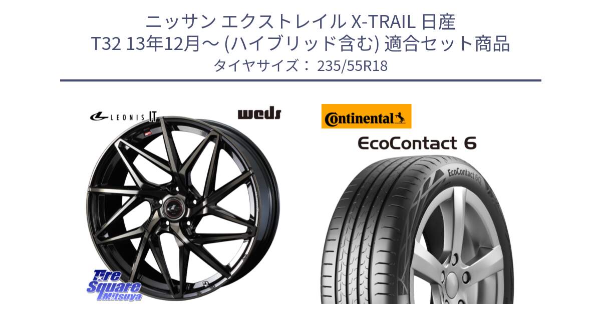 ニッサン エクストレイル X-TRAIL 日産 T32 13年12月～ (ハイブリッド含む) 用セット商品です。40614 レオニス LEONIS IT PBMCTI 18インチ と 23年製 VOL EcoContact 6 ボルボ承認 EC6 並行 235/55R18 の組合せ商品です。