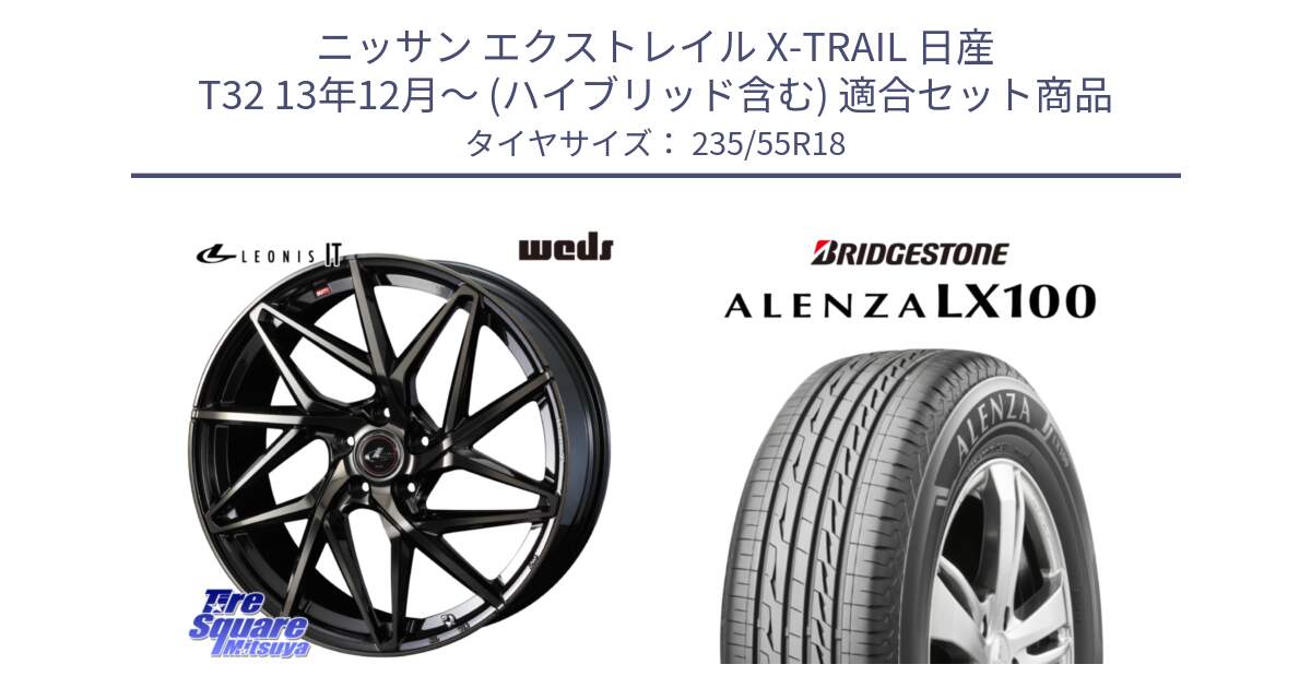 ニッサン エクストレイル X-TRAIL 日産 T32 13年12月～ (ハイブリッド含む) 用セット商品です。40614 レオニス LEONIS IT PBMCTI 18インチ と ALENZA アレンザ LX100  サマータイヤ 235/55R18 の組合せ商品です。