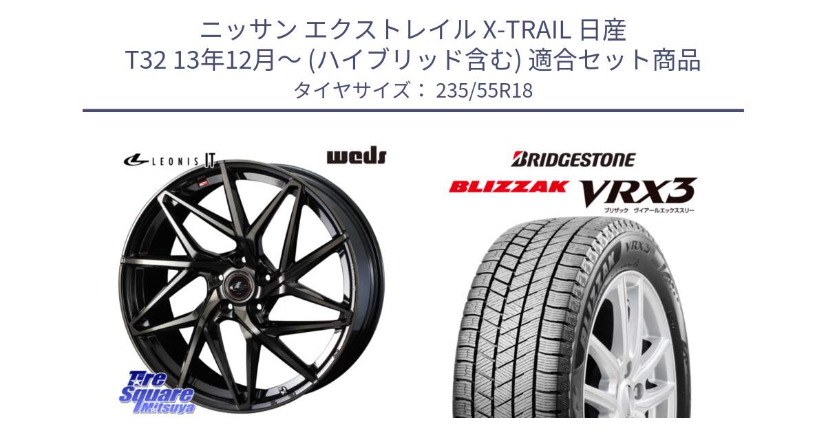 ニッサン エクストレイル X-TRAIL 日産 T32 13年12月～ (ハイブリッド含む) 用セット商品です。40614 レオニス LEONIS IT PBMCTI 18インチ と ブリザック BLIZZAK VRX3 スタッドレス 235/55R18 の組合せ商品です。