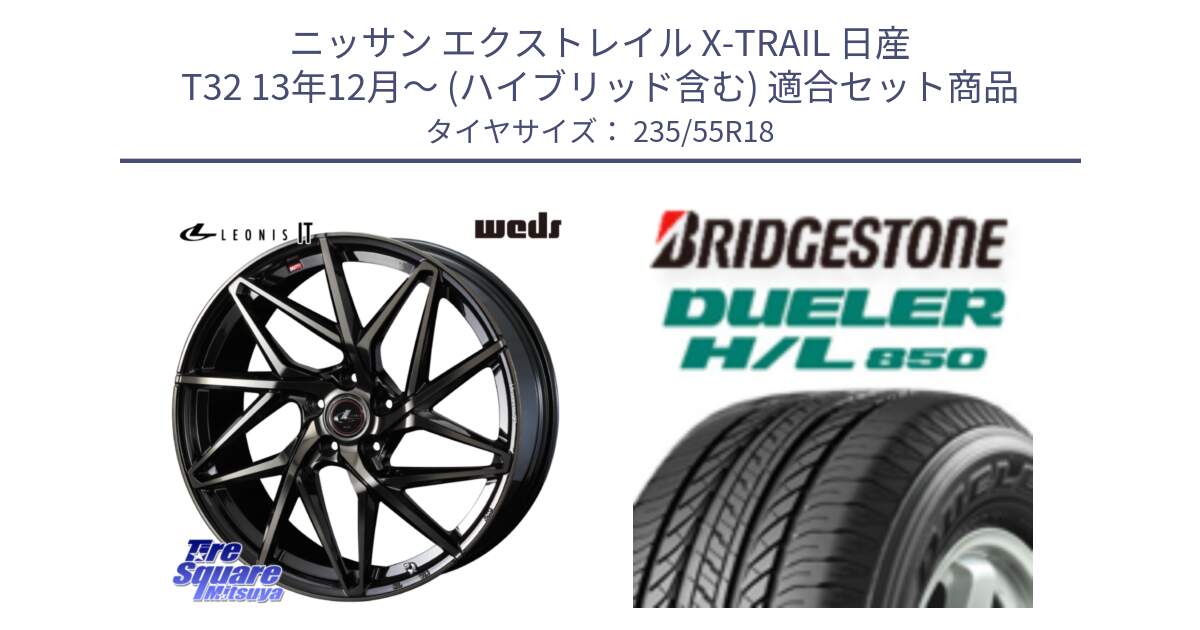 ニッサン エクストレイル X-TRAIL 日産 T32 13年12月～ (ハイブリッド含む) 用セット商品です。40614 レオニス LEONIS IT PBMCTI 18インチ と DUELER デューラー HL850 H/L 850 サマータイヤ 235/55R18 の組合せ商品です。