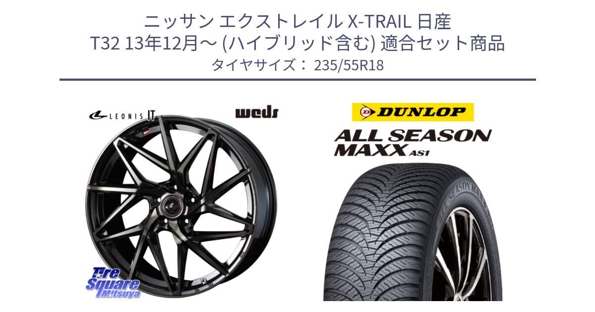 ニッサン エクストレイル X-TRAIL 日産 T32 13年12月～ (ハイブリッド含む) 用セット商品です。40614 レオニス LEONIS IT PBMCTI 18インチ と ダンロップ ALL SEASON MAXX AS1 オールシーズン 235/55R18 の組合せ商品です。