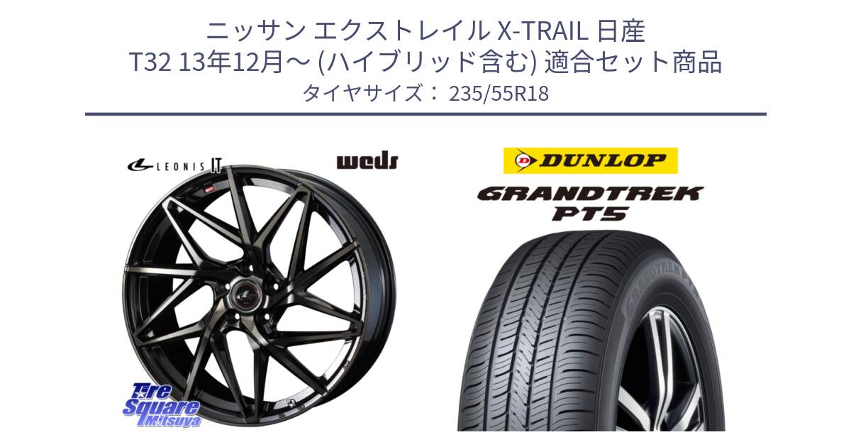 ニッサン エクストレイル X-TRAIL 日産 T32 13年12月～ (ハイブリッド含む) 用セット商品です。40614 レオニス LEONIS IT PBMCTI 18インチ と ダンロップ GRANDTREK PT5 グラントレック サマータイヤ 235/55R18 の組合せ商品です。