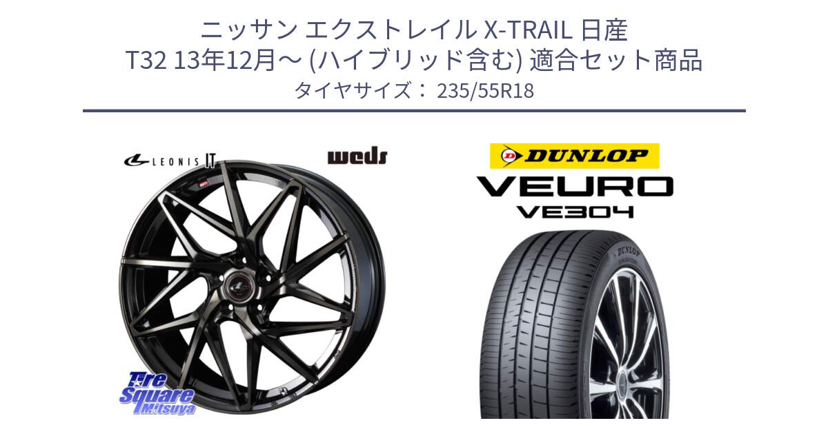 ニッサン エクストレイル X-TRAIL 日産 T32 13年12月～ (ハイブリッド含む) 用セット商品です。40614 レオニス LEONIS IT PBMCTI 18インチ と ダンロップ VEURO VE304 サマータイヤ 235/55R18 の組合せ商品です。