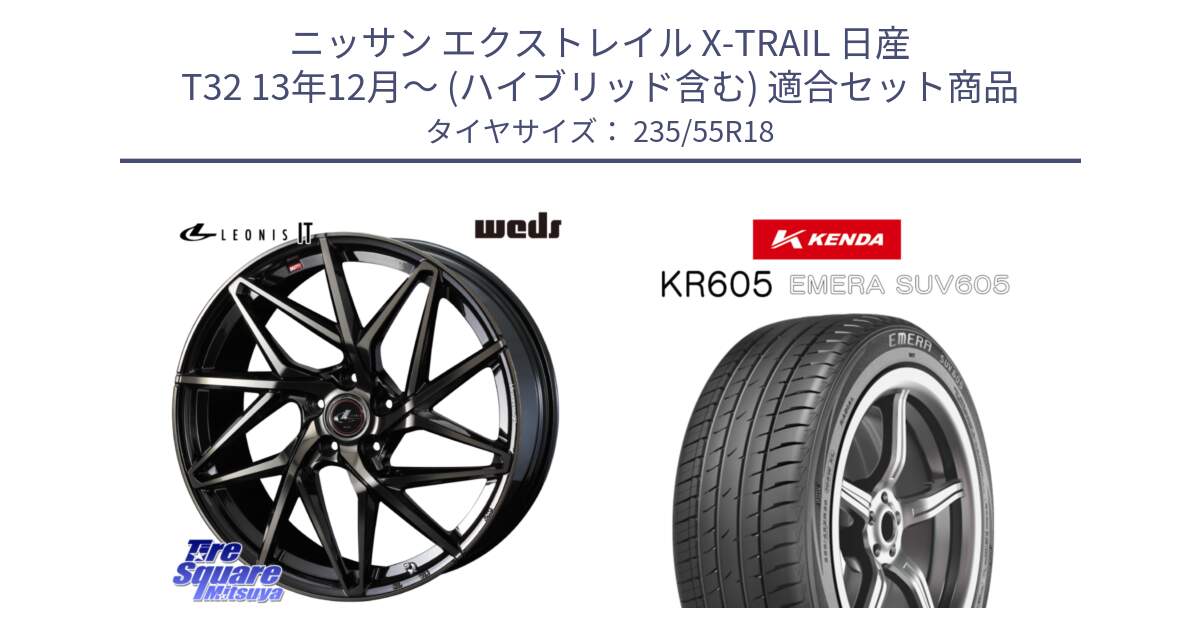 ニッサン エクストレイル X-TRAIL 日産 T32 13年12月～ (ハイブリッド含む) 用セット商品です。40614 レオニス LEONIS IT PBMCTI 18インチ と ケンダ KR605 EMERA SUV 605 サマータイヤ 235/55R18 の組合せ商品です。