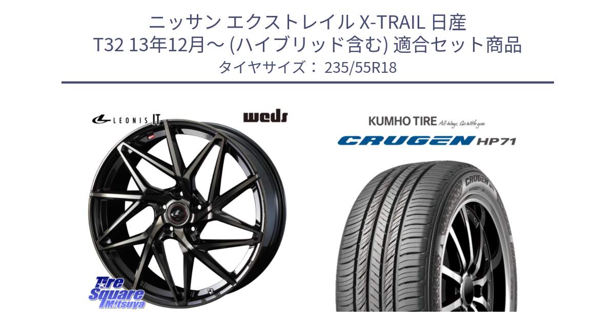 ニッサン エクストレイル X-TRAIL 日産 T32 13年12月～ (ハイブリッド含む) 用セット商品です。40614 レオニス LEONIS IT PBMCTI 18インチ と CRUGEN HP71 クルーゼン サマータイヤ 235/55R18 の組合せ商品です。