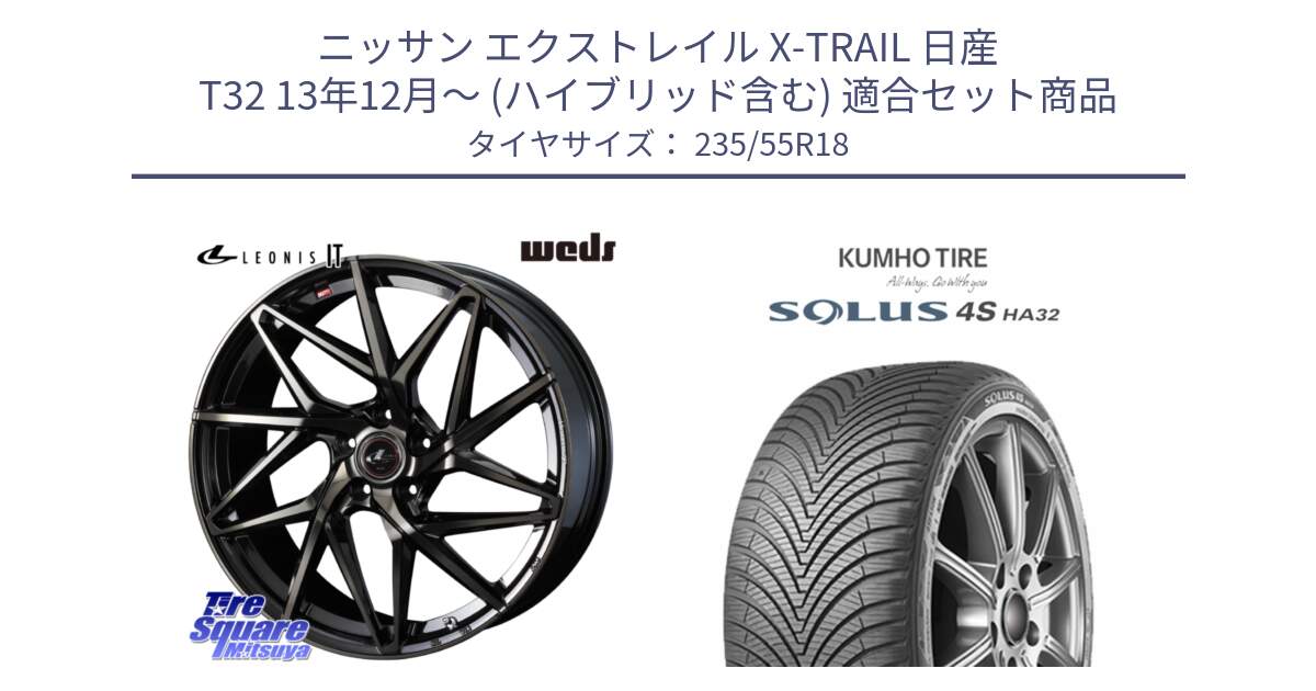 ニッサン エクストレイル X-TRAIL 日産 T32 13年12月～ (ハイブリッド含む) 用セット商品です。40614 レオニス LEONIS IT PBMCTI 18インチ と SOLUS 4S HA32 ソルウス オールシーズンタイヤ 235/55R18 の組合せ商品です。