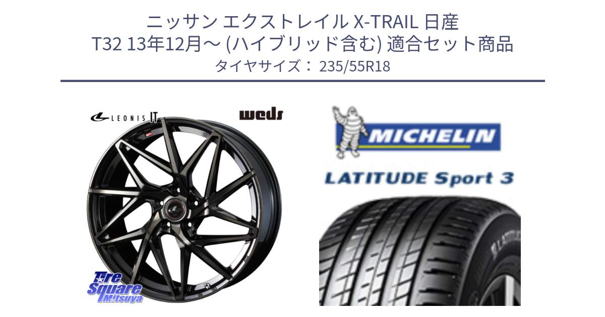 ニッサン エクストレイル X-TRAIL 日産 T32 13年12月～ (ハイブリッド含む) 用セット商品です。40614 レオニス LEONIS IT PBMCTI 18インチ と LATITUDE SPORT 3 104V XL VOL 正規 235/55R18 の組合せ商品です。