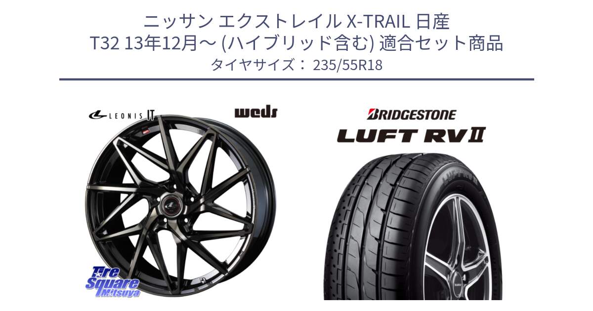 ニッサン エクストレイル X-TRAIL 日産 T32 13年12月～ (ハイブリッド含む) 用セット商品です。40614 レオニス LEONIS IT PBMCTI 18インチ と LUFT RV2 ルフト サマータイヤ 235/55R18 の組合せ商品です。