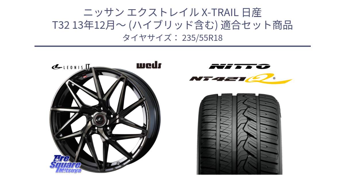 ニッサン エクストレイル X-TRAIL 日産 T32 13年12月～ (ハイブリッド含む) 用セット商品です。40614 レオニス LEONIS IT PBMCTI 18インチ と ニットー NT421Q サマータイヤ 235/55R18 の組合せ商品です。