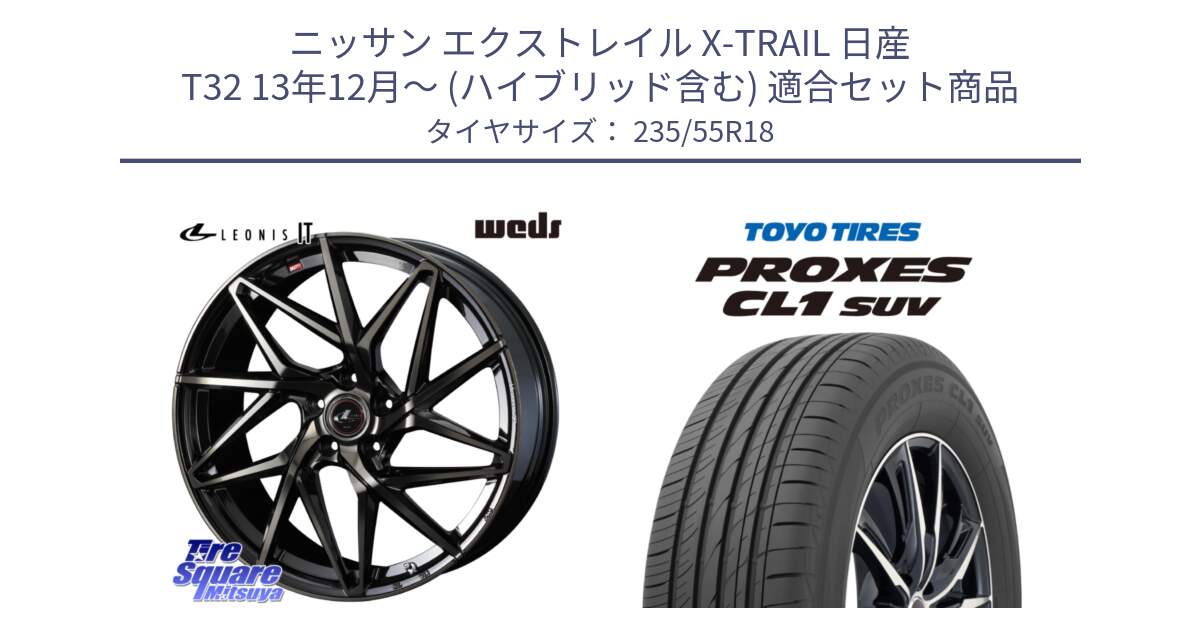 ニッサン エクストレイル X-TRAIL 日産 T32 13年12月～ (ハイブリッド含む) 用セット商品です。40614 レオニス LEONIS IT PBMCTI 18インチ と トーヨー プロクセス CL1 SUV PROXES 在庫 サマータイヤ 235/55R18 の組合せ商品です。