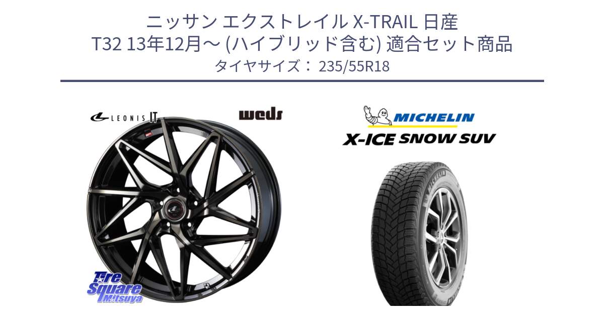 ニッサン エクストレイル X-TRAIL 日産 T32 13年12月～ (ハイブリッド含む) 用セット商品です。40614 レオニス LEONIS IT PBMCTI 18インチ と X-ICE SNOW エックスアイススノー SUV XICE SNOW SUV 2024年製 スタッドレス 正規品 235/55R18 の組合せ商品です。