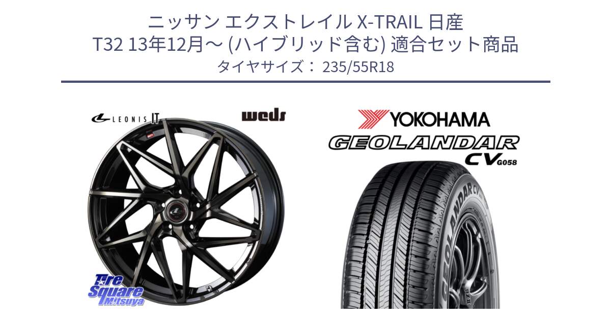 ニッサン エクストレイル X-TRAIL 日産 T32 13年12月～ (ハイブリッド含む) 用セット商品です。40614 レオニス LEONIS IT PBMCTI 18インチ と R5707 ヨコハマ GEOLANDAR CV G058 235/55R18 の組合せ商品です。