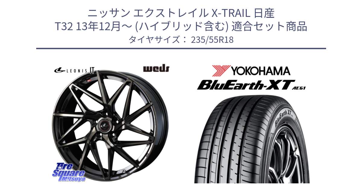 ニッサン エクストレイル X-TRAIL 日産 T32 13年12月～ (ハイブリッド含む) 用セット商品です。40614 レオニス LEONIS IT PBMCTI 18インチ と R5764 ヨコハマ BluEarth-XT AE61 235/55R18 の組合せ商品です。