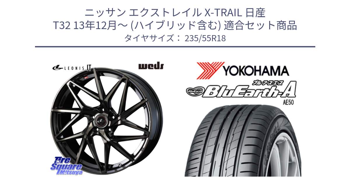 ニッサン エクストレイル X-TRAIL 日産 T32 13年12月～ (ハイブリッド含む) 用セット商品です。40614 レオニス LEONIS IT PBMCTI 18インチ と R3943 ヨコハマ BluEarth-A AE50 235/55R18 の組合せ商品です。