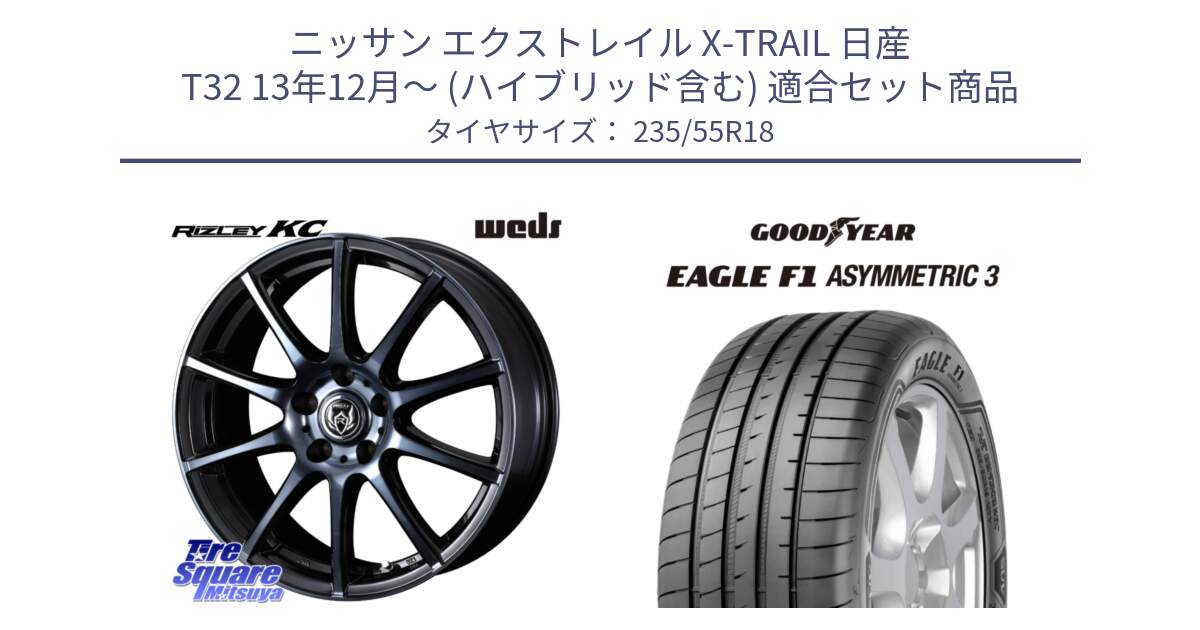 ニッサン エクストレイル X-TRAIL 日産 T32 13年12月～ (ハイブリッド含む) 用セット商品です。40527 ライツレー RIZLEY KC 18インチ と 22年製 AO EAGLE F1 ASYMMETRIC 3 アウディ承認 並行 235/55R18 の組合せ商品です。