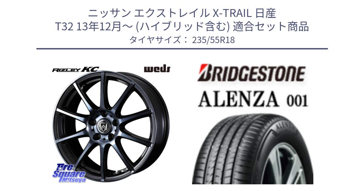 ニッサン エクストレイル X-TRAIL 日産 T32 13年12月～ (ハイブリッド含む) 用セット商品です。40527 ライツレー RIZLEY KC 18インチ と 23年製 ALENZA 001 B-SEAL 並行 235/55R18 の組合せ商品です。