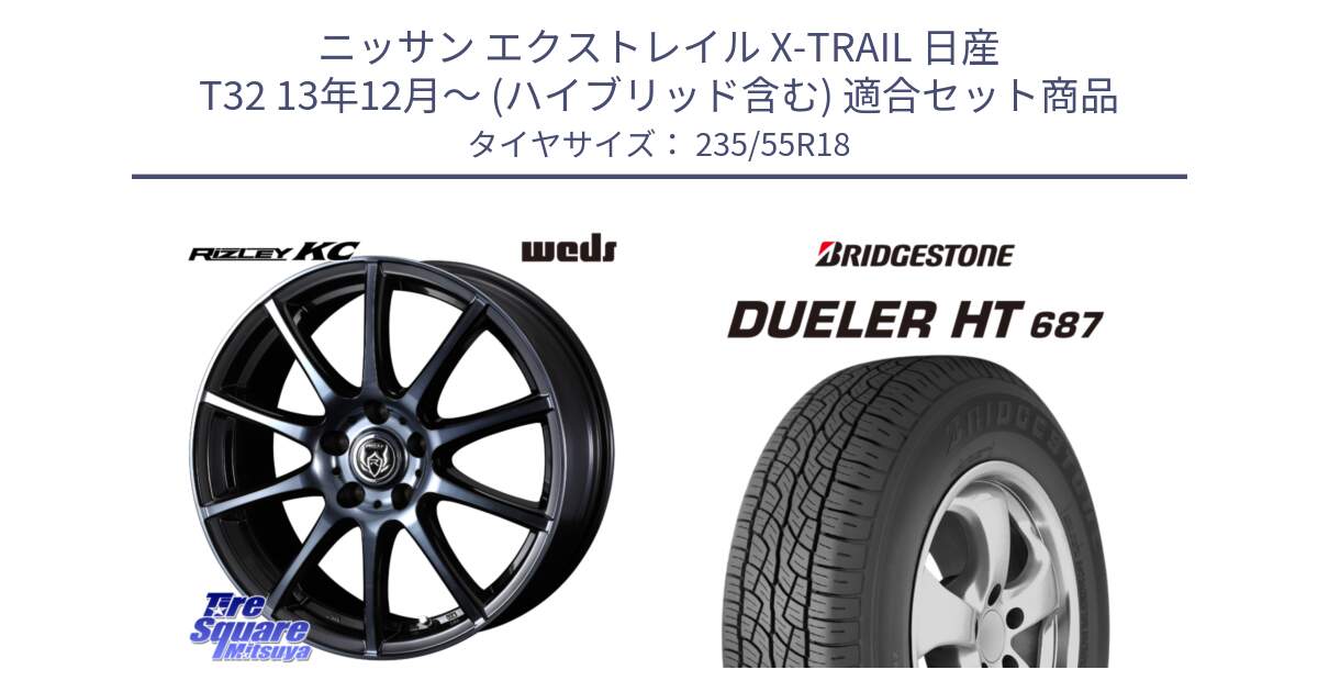 ニッサン エクストレイル X-TRAIL 日産 T32 13年12月～ (ハイブリッド含む) 用セット商品です。40527 ライツレー RIZLEY KC 18インチ と 23年製 日本製 DUELER H/T 687 並行 235/55R18 の組合せ商品です。