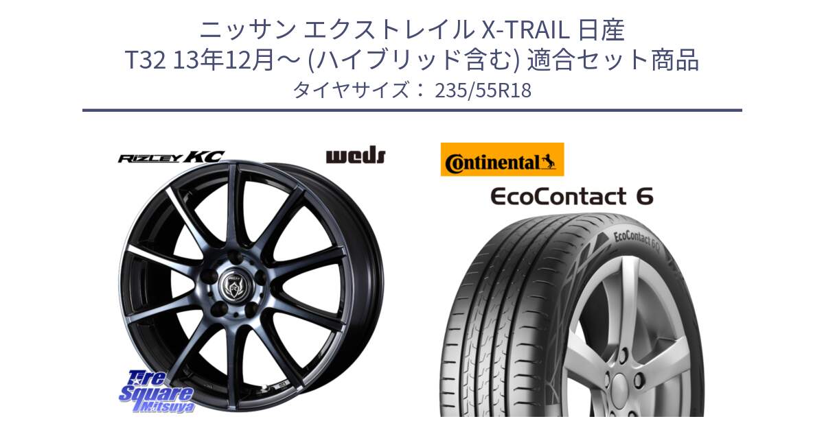 ニッサン エクストレイル X-TRAIL 日産 T32 13年12月～ (ハイブリッド含む) 用セット商品です。40527 ライツレー RIZLEY KC 18インチ と 23年製 VOL EcoContact 6 ボルボ承認 EC6 並行 235/55R18 の組合せ商品です。