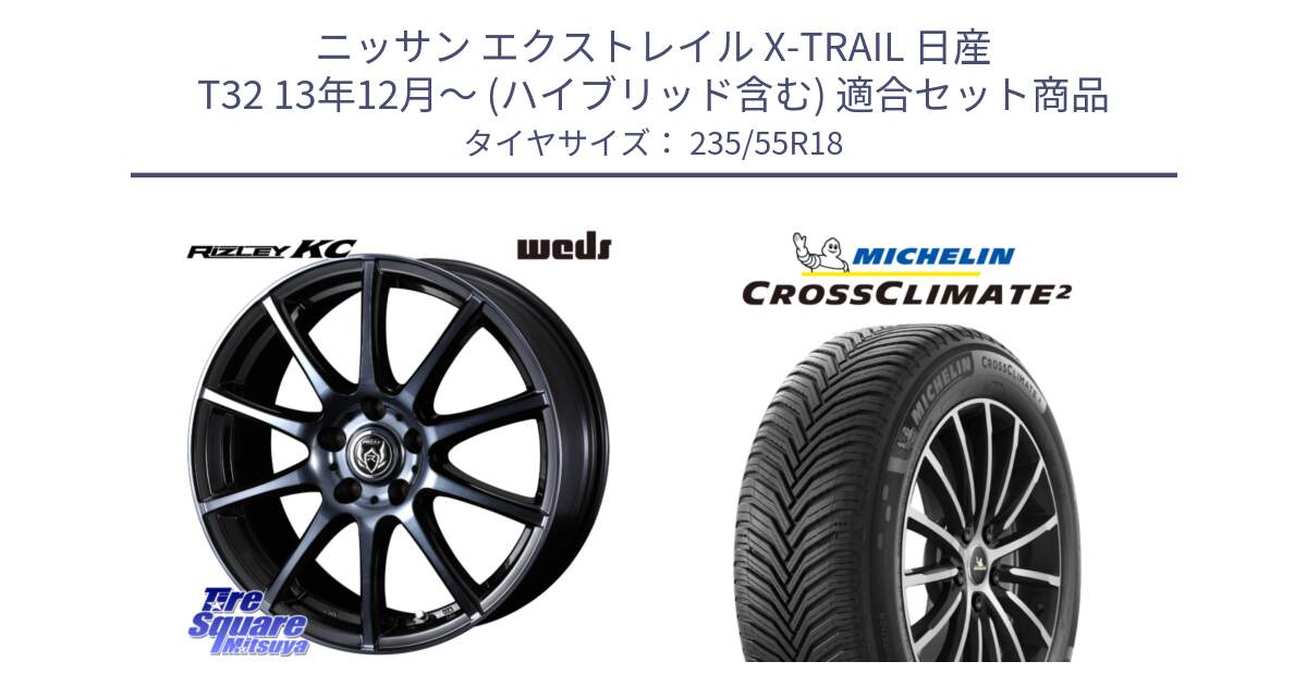 ニッサン エクストレイル X-TRAIL 日産 T32 13年12月～ (ハイブリッド含む) 用セット商品です。40527 ライツレー RIZLEY KC 18インチ と 23年製 XL VOL CROSSCLIMATE 2 ボルボ承認 オールシーズン 並行 235/55R18 の組合せ商品です。