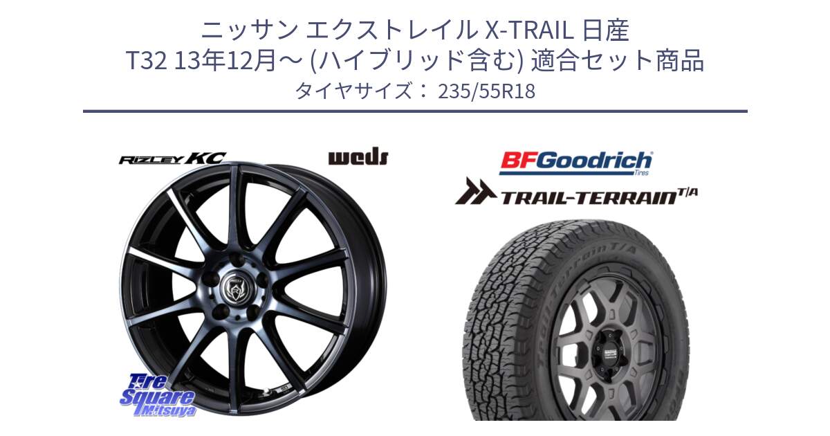 ニッサン エクストレイル X-TRAIL 日産 T32 13年12月～ (ハイブリッド含む) 用セット商品です。40527 ライツレー RIZLEY KC 18インチ と Trail-Terrain TA トレイルテレーンT/A ブラックウォール 235/55R18 の組合せ商品です。